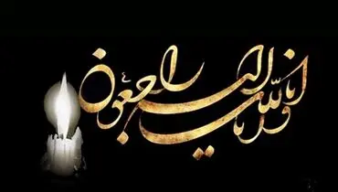 پیام تسلیت مجید ضیایی مدیر عامل شرکت توسعه معدنی و صنعتی صبانور به مناسبت درگذشت پدر مدیر عامل فولاد شرق