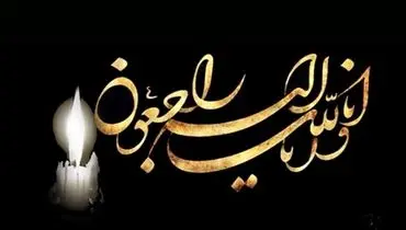 پیام تسلیت مجید ضیایی مدیر عامل شرکت توسعه معدنی و صنعتی صبانور به مناسبت درگذشت پدر مدیر عامل فولاد شرق
