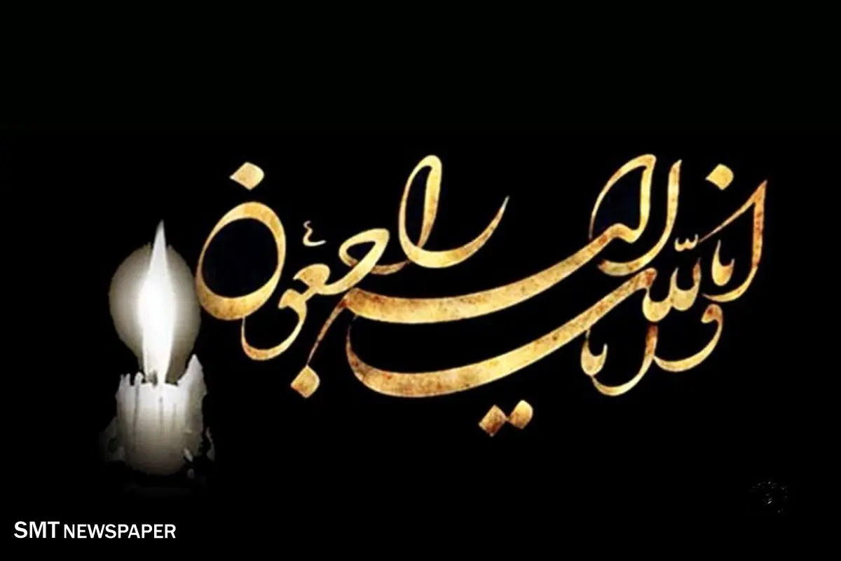 پیام تسلیت مجید ضیایی مدیر عامل شرکت توسعه معدنی و صنعتی صبانور به مناسبت درگذشت پدر مدیر عامل فولاد شرق
