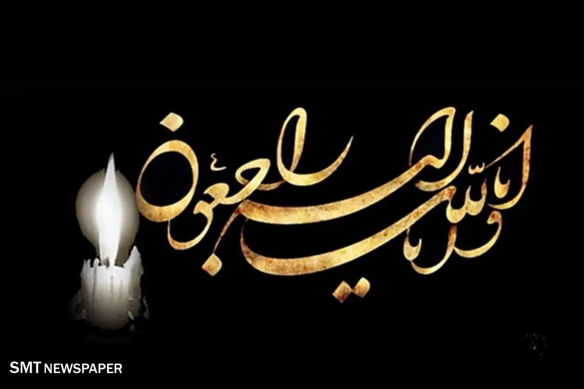 پیام تسلیت مجید ضیایی مدیر عامل شرکت توسعه معدنی و صنعتی صبانور به مناسبت درگذشت پدر مدیر عامل فولاد شرق