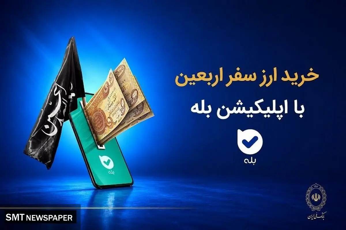 فروش ارز به زائرین اربعین حسینی در شعب منتخب بانک ملی ایران آغاز شد + لیست شعب منتخب