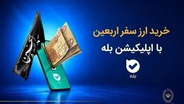 فروش ارز به زائرین اربعین حسینی در شعب منتخب بانک ملی ایران آغاز شد + لیست شعب منتخب