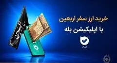 فروش ارز به زائرین اربعین حسینی در شعب منتخب بانک ملی ایران آغاز شد + لیست شعب منتخب