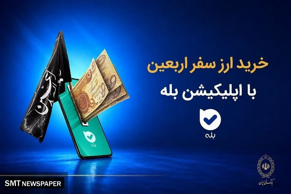 فروش ارز به زائرین اربعین حسینی در شعب منتخب بانک ملی ایران آغاز شد + لیست شعب منتخب