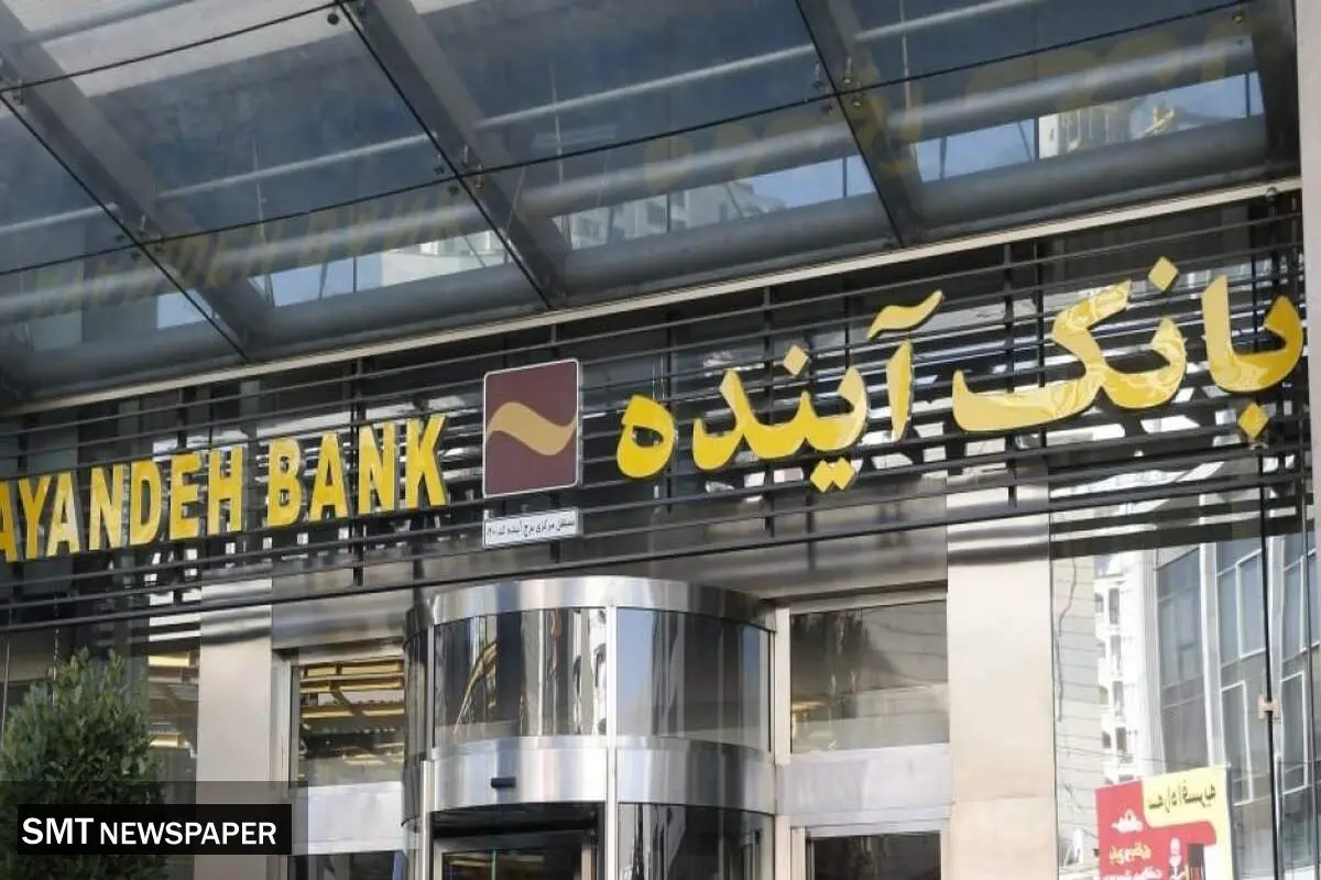 آغاز فروش سهام بانک آینده ؛ قیمت مقطوع ۸۹۵ تومان