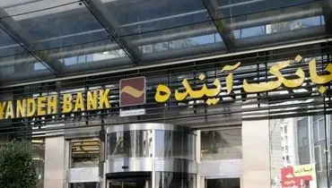 آغاز فروش سهام بانک آینده ؛ قیمت مقطوع ۸۹۵ تومان