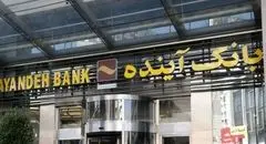 آغاز فروش سهام بانک آینده ؛ قیمت مقطوع ۸۹۵ تومان