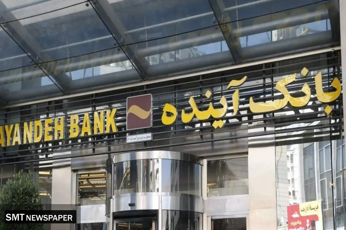 آغاز فروش سهام بانک آینده ؛ قیمت مقطوع ۸۹۵ تومان