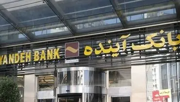 آغاز فروش سهام بانک آینده ؛ قیمت مقطوع ۸۹۵ تومان