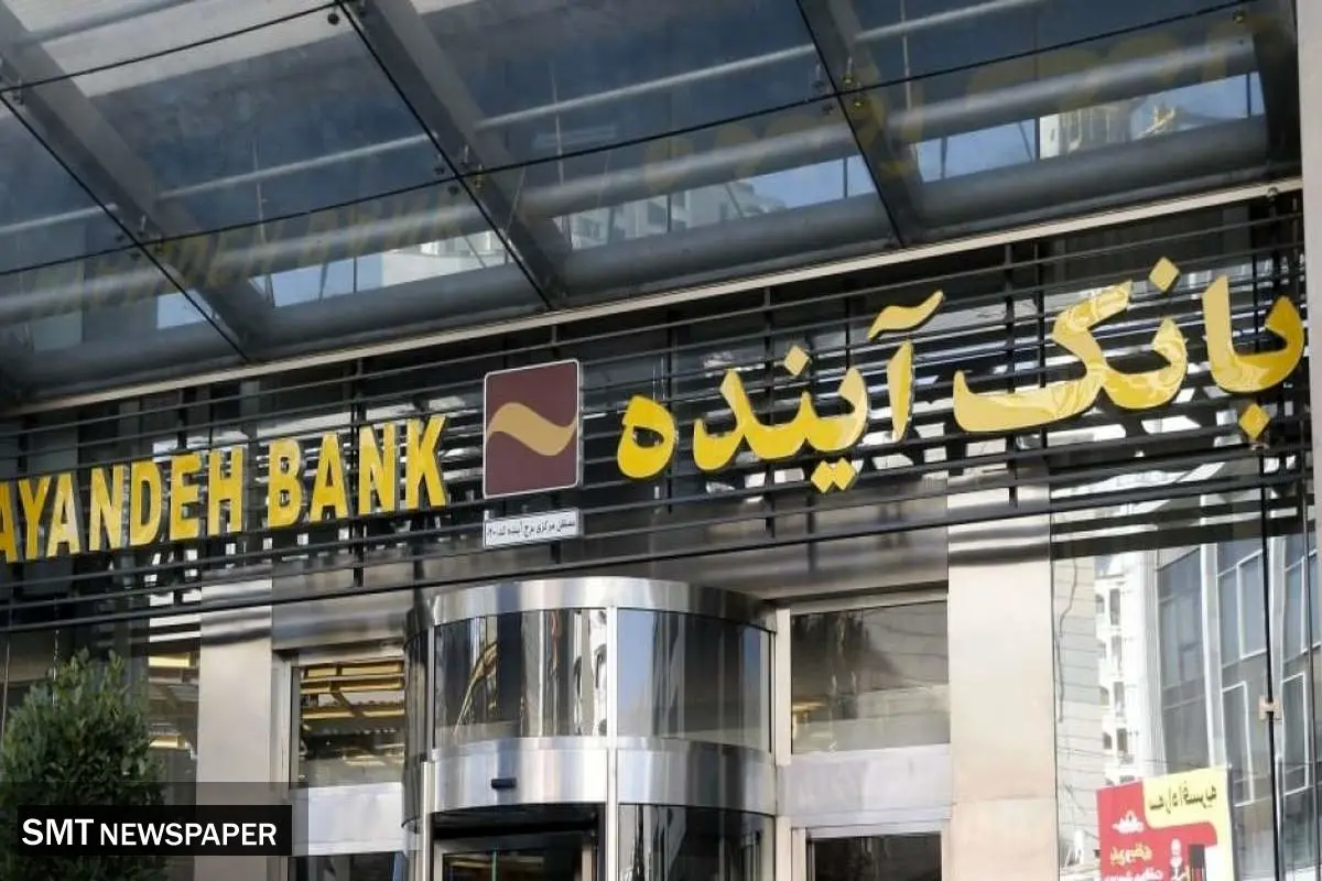 آغاز فروش سهام بانک آینده ؛ قیمت مقطوع ۸۹۵ تومان