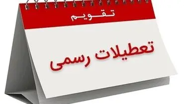 دوشنبه ۱۶ تیر ماه تعطیل شد؟