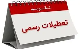 دوشنبه ۱۶ تیر ماه تعطیل شد؟