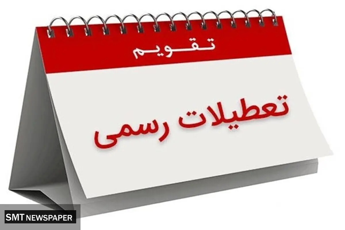 دوشنبه ۱۶ تیر ماه تعطیل شد؟