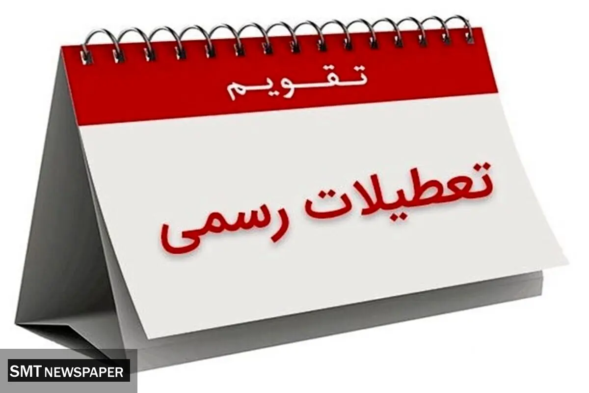 دوشنبه ۱۶ تیر ماه تعطیل شد؟
