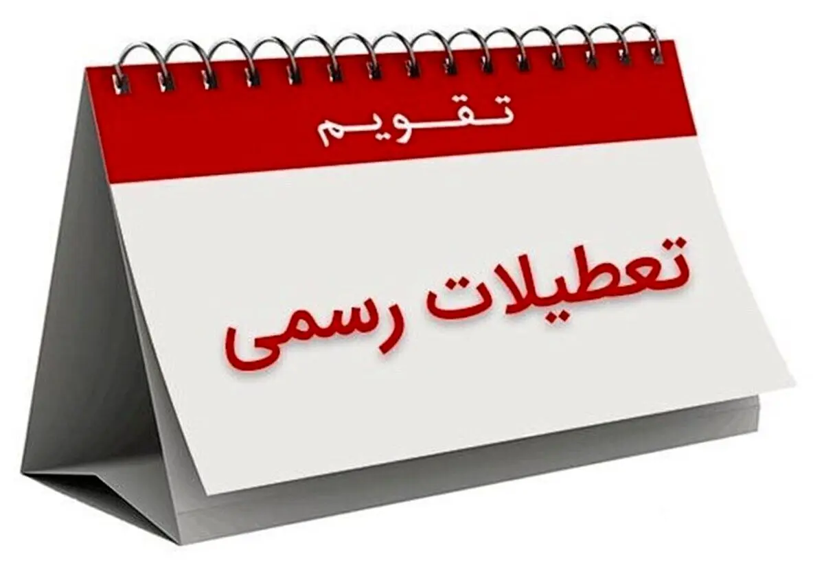 دوشنبه ۱۶ تیر ماه تعطیل شد؟