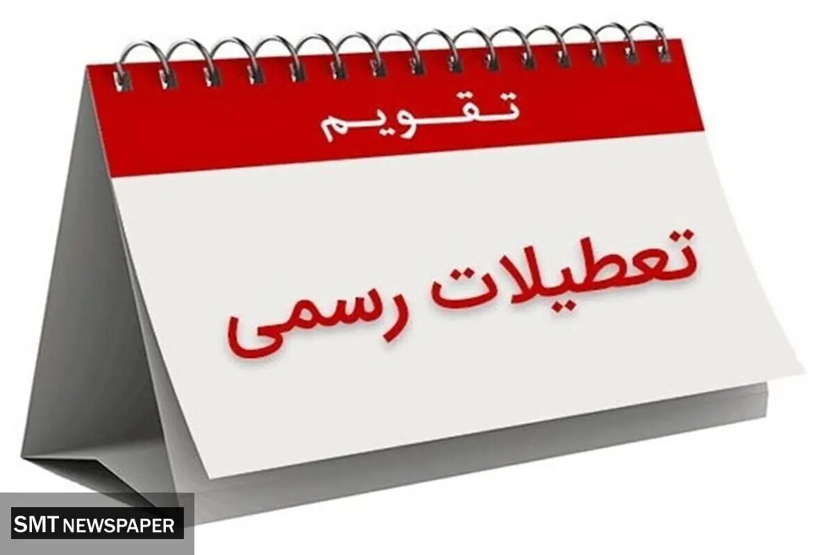 دوشنبه ۱۶ تیر ماه تعطیل شد؟