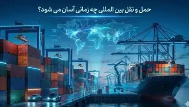 حمل و نقل بین المللی چه زمانی آسان می شود؟