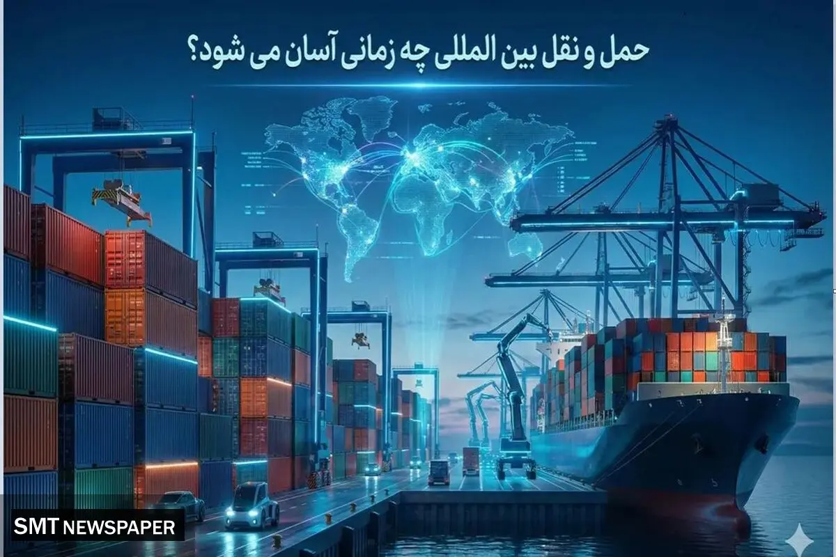حمل و نقل بین المللی چه زمانی آسان می شود؟