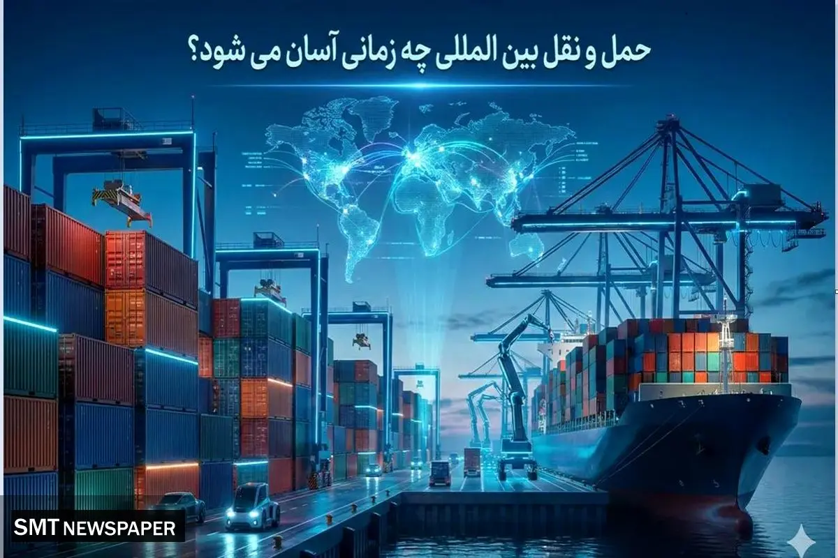 حمل و نقل بین المللی چه زمانی آسان می شود؟