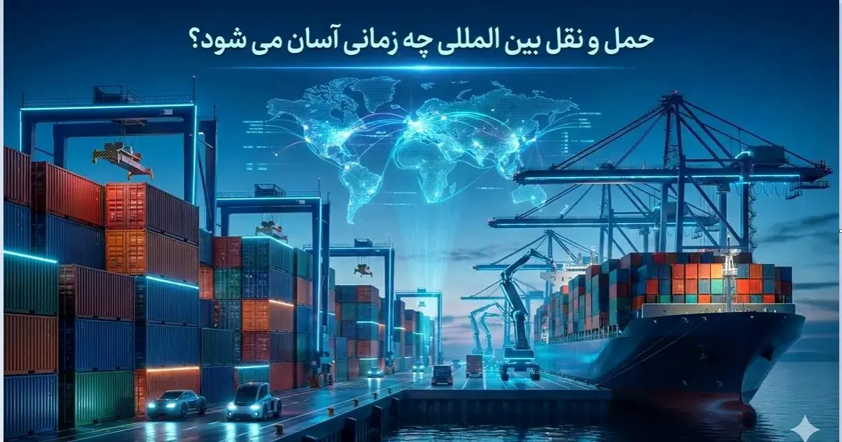 حمل و نقل بین المللی چه زمانی آسان می شود؟