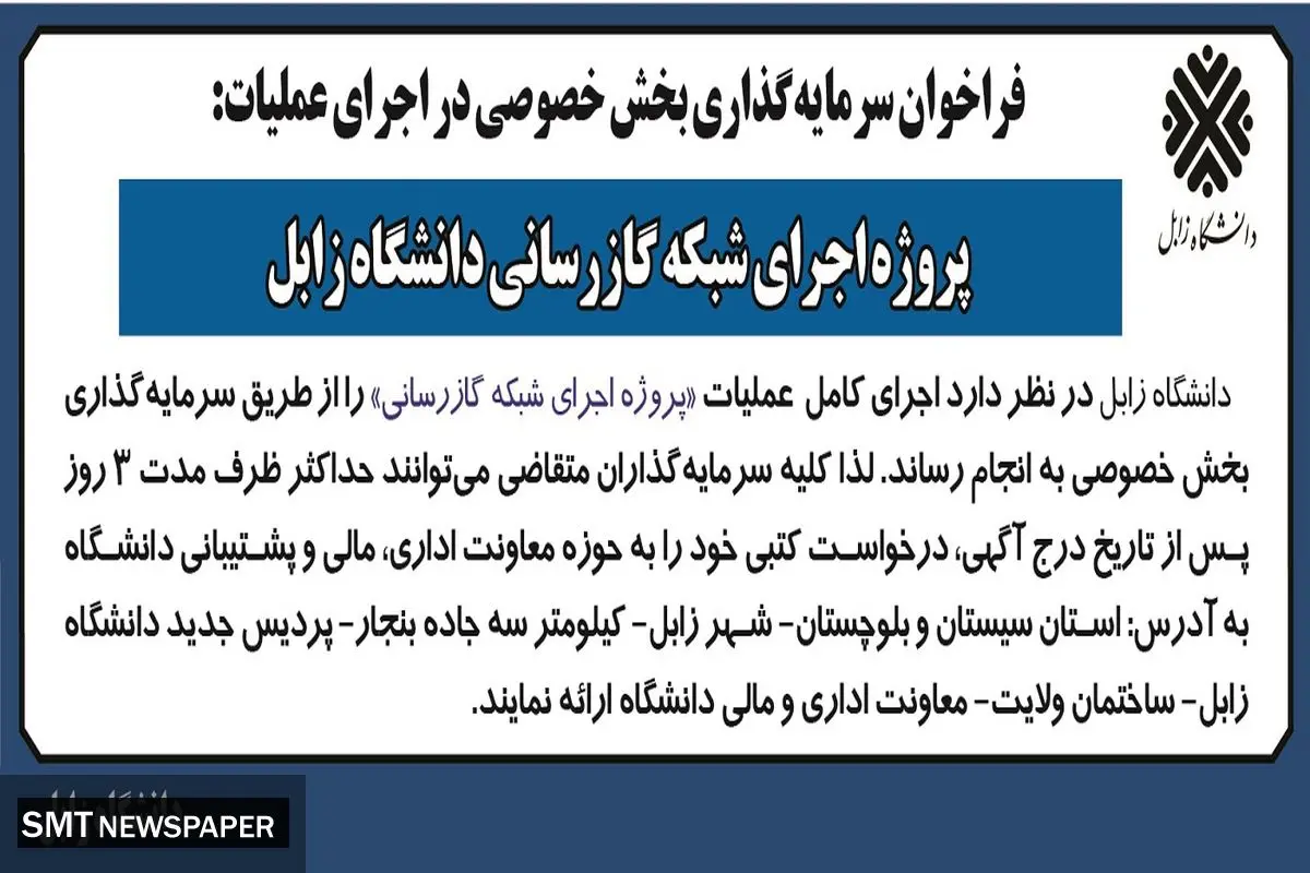 فراخوان سرمایه گذاری بخش خصوصی در اجرای عملیات پروژه اجرای شبکه گازرسانی دانشگاه زابل