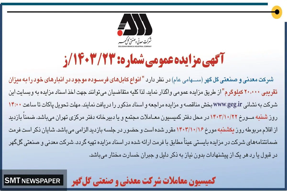 مزایده عمومی واگذاری انواع کابل های فرسوده موجود در انبارهای شرکت معدنی و صنعتی گل گهر به میزان تقریبی ۲۰۰۰۰ کیلوگرم