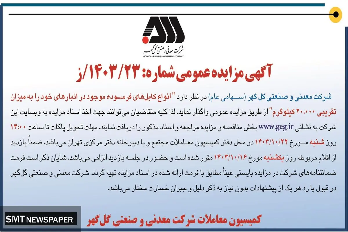 مزایده عمومی واگذاری انواع کابل های فرسوده موجود در انبارهای شرکت معدنی و صنعتی گل گهر به میزان تقریبی ۲۰۰۰۰ کیلوگرم