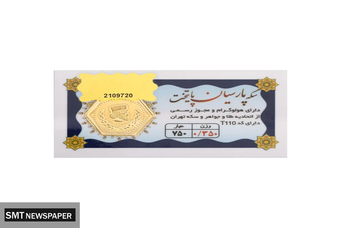 جهش قیمت سکه پارسیان؛ سه شنبه ۱۱ شهریور ۱۴۰۴