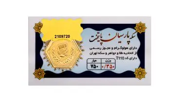 جهش قیمت سکه پارسیان؛ سه شنبه ۱۱ شهریور ۱۴۰۴