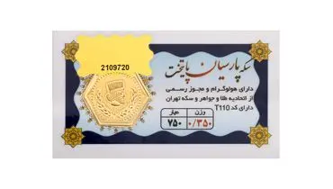 جهش قیمت سکه پارسیان؛ سه شنبه ۱۱ شهریور ۱۴۰۴