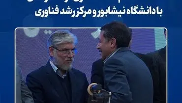 انعقاد تفاهم‌نامه همکاری فولاد خراسان با دانشگاه نیشابور و مرکز رشد فناوری