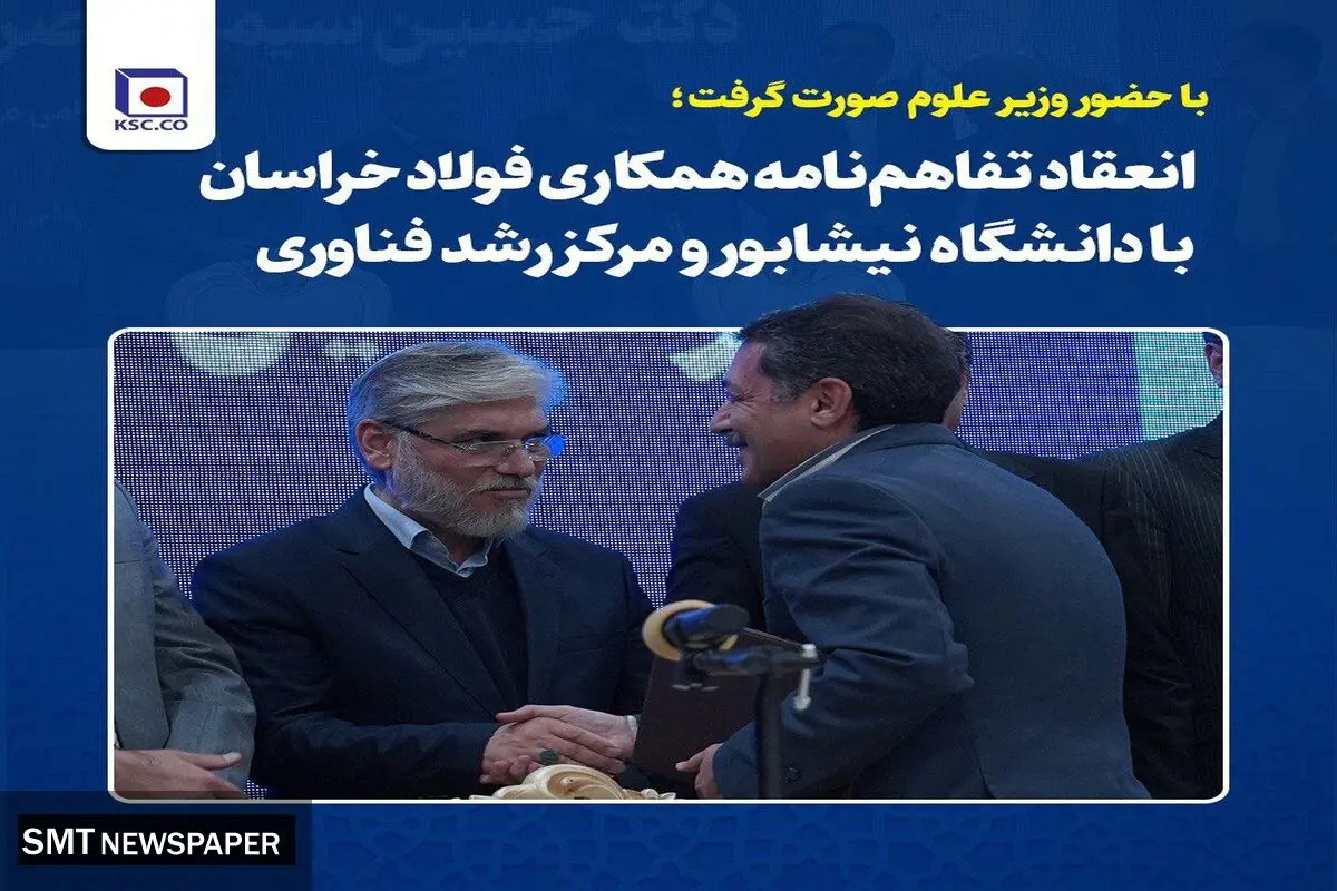 انعقاد تفاهم‌نامه همکاری فولاد خراسان با دانشگاه نیشابور و مرکز رشد فناوری