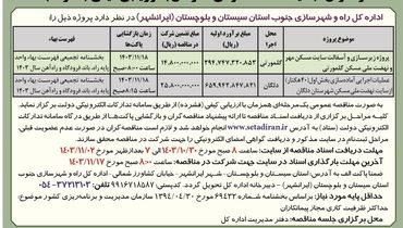 فراخوان تجدید مناقصه عمومی پروژه زیرسازی و آسفالت سایت مسکن مهر اداره کل راه و شهرسازی جنوب سیستان و بلوچستان ( نوبت اول )