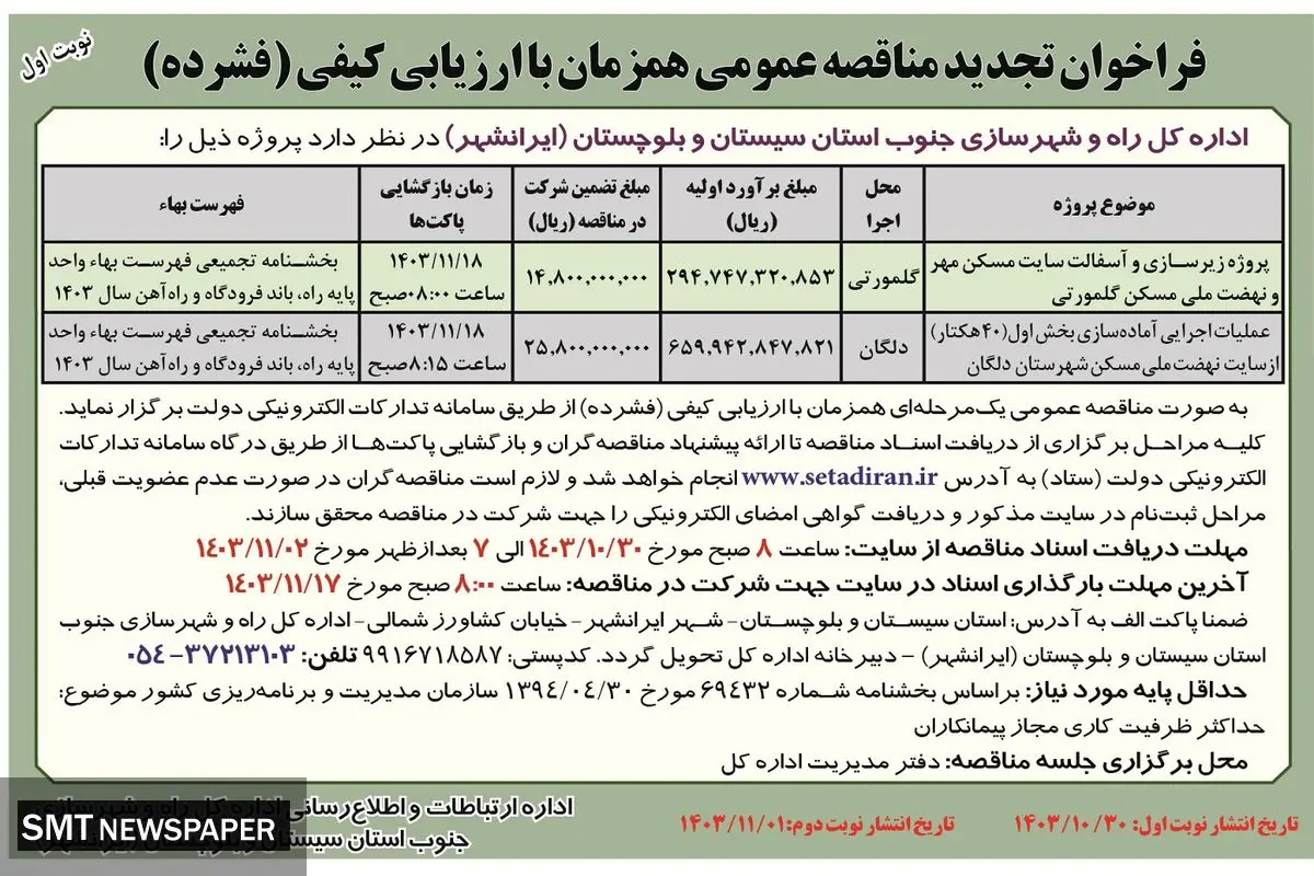 فراخوان تجدید مناقصه عمومی پروژه زیرسازی و آسفالت سایت مسکن مهر اداره کل راه و شهرسازی جنوب سیستان و بلوچستان ( نوبت اول )