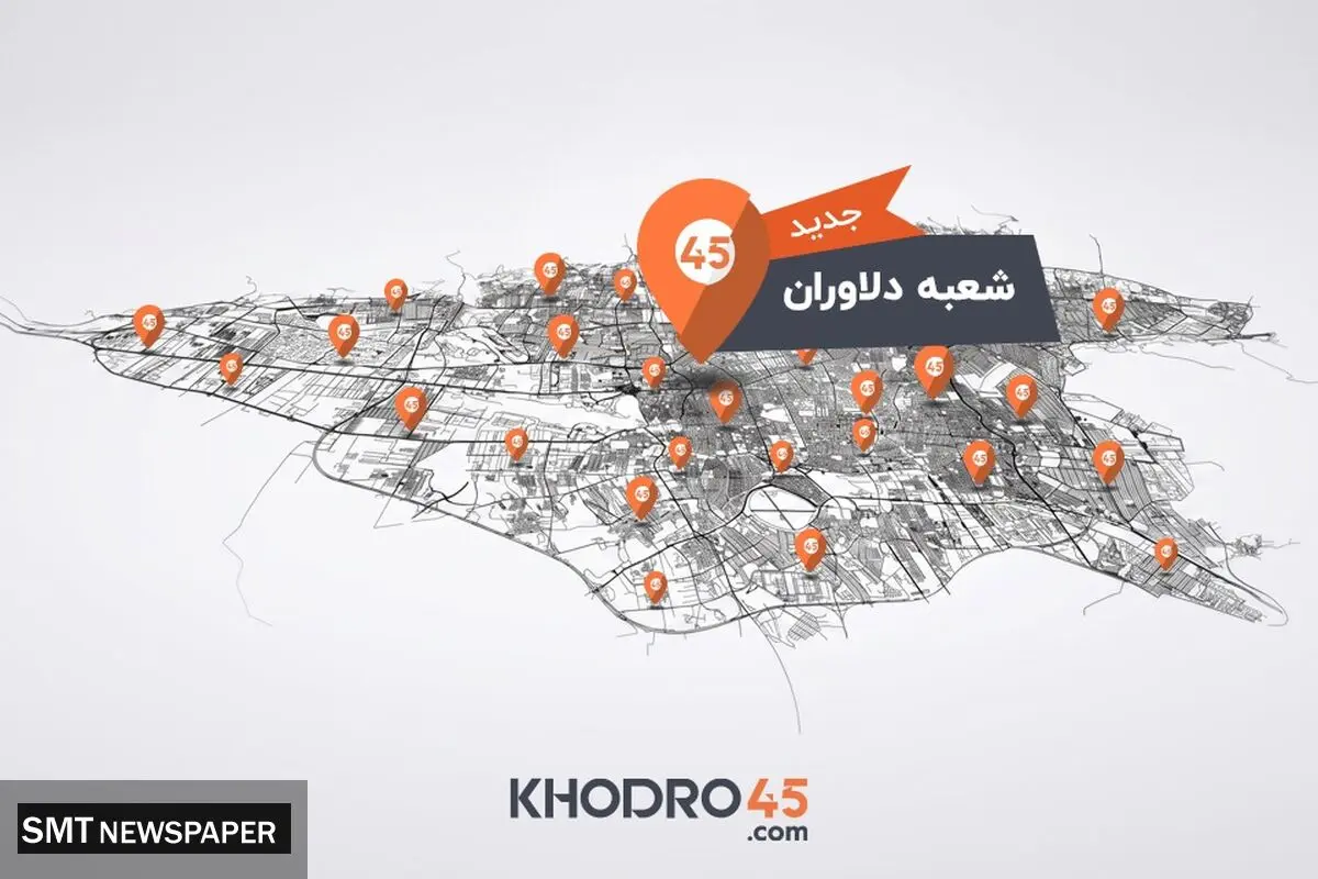 شعبه دلاوران خودرو۴۵ افتتاح شد