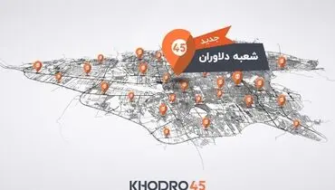 شعبه دلاوران خودرو۴۵ افتتاح شد