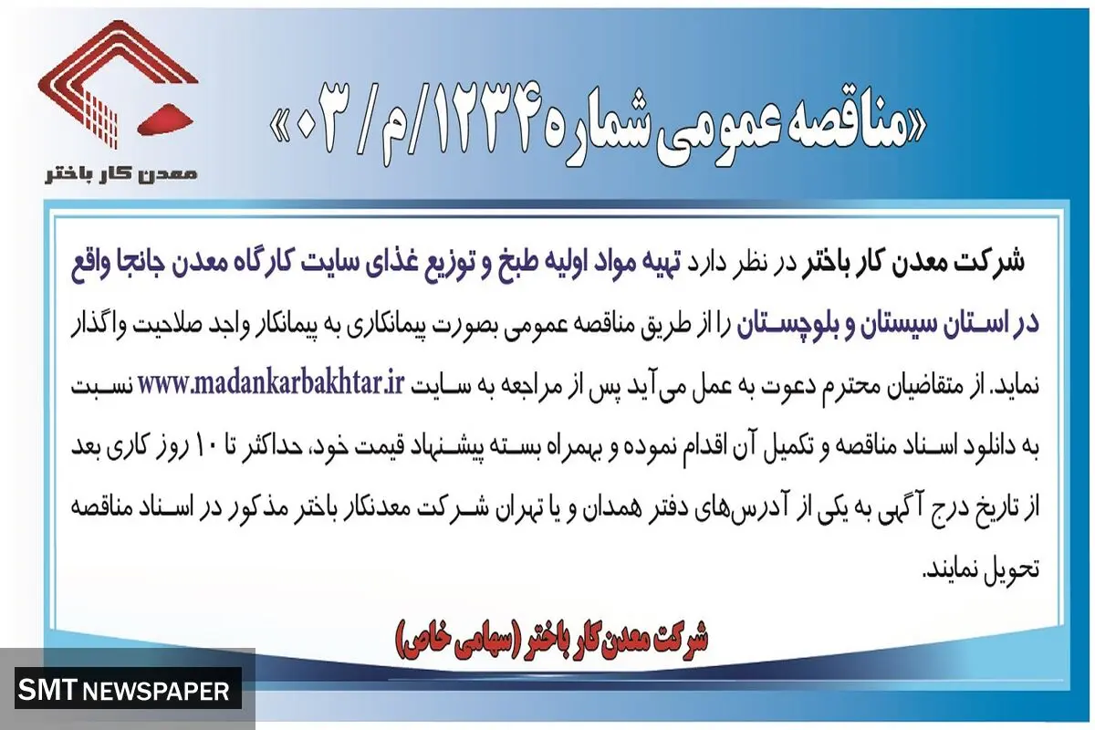 مناقصه عمومی تهیه مواد اولیه طبخ و توزیع غذای سایت کارگاه معدن جانجا شرکت معدن کار باختر