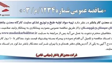 مناقصه عمومی تهیه مواد اولیه طبخ و توزیع غذای سایت کارگاه معدن جانجا شرکت معدن کار باختر