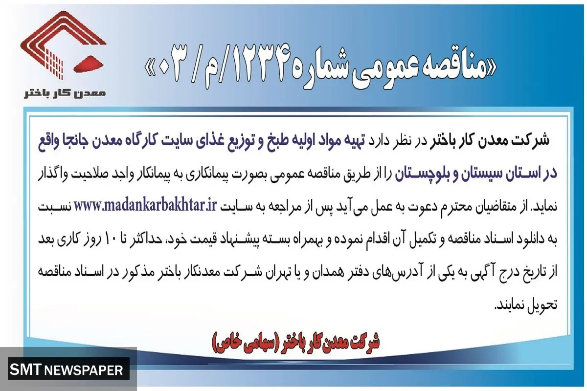 مناقصه عمومی تهیه مواد اولیه طبخ و توزیع غذای سایت کارگاه معدن جانجا شرکت معدن کار باختر