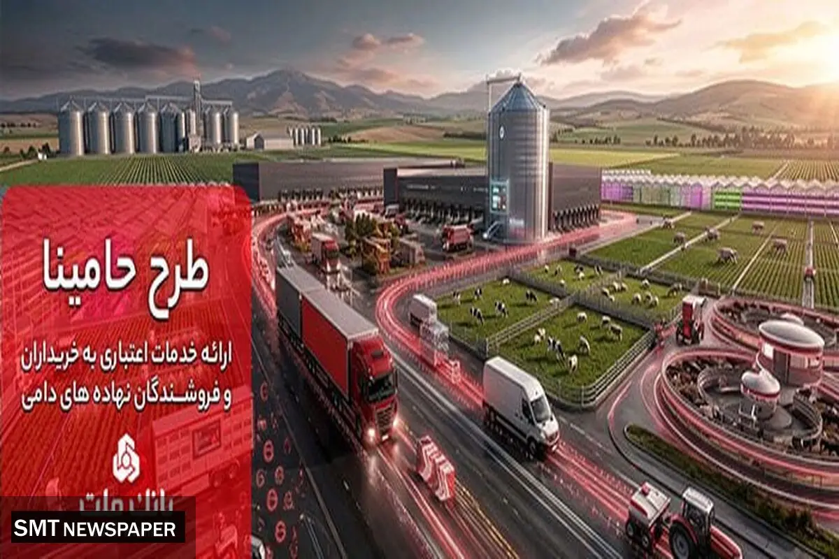 "حامینا" محصول جدید بانک ملت برای تامین مالی نهاده های دامی
