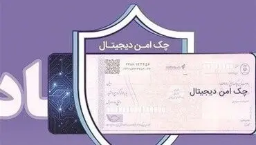 چک دیجیتال بانک رفاه کارگران؛ پرداخت غیرنقدی سریع‌تر، آسان‌تر و امن‌تر