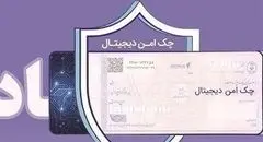 چک دیجیتال بانک رفاه کارگران؛ پرداخت غیرنقدی سریع‌تر، آسان‌تر و امن‌تر