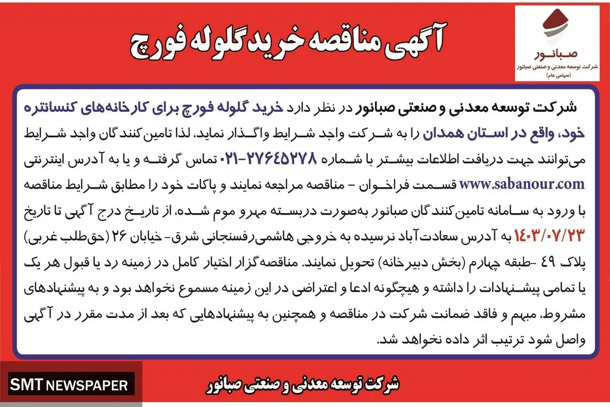 مناقصه عمومی خرید گلوله فورچ برای کارخانه های کنسانتره شرکت صبانور