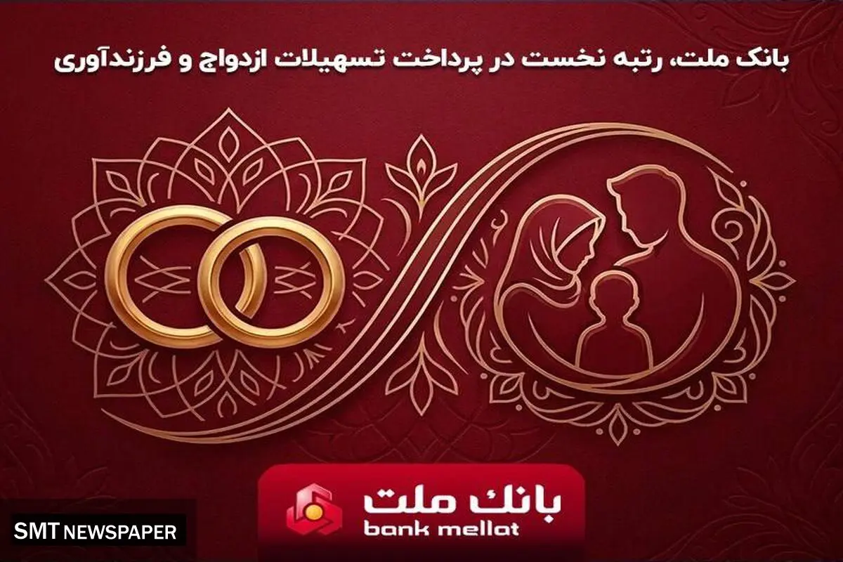 بانک ملت بیشترین تسهیلات ازدواج وفرزندآوری را دربین بانکهای کشو رپرداخت کرد/ اعطای۳۵.۴همت تسهیلات طی۶ماه به۱۵۶ هزارمتقاضی

