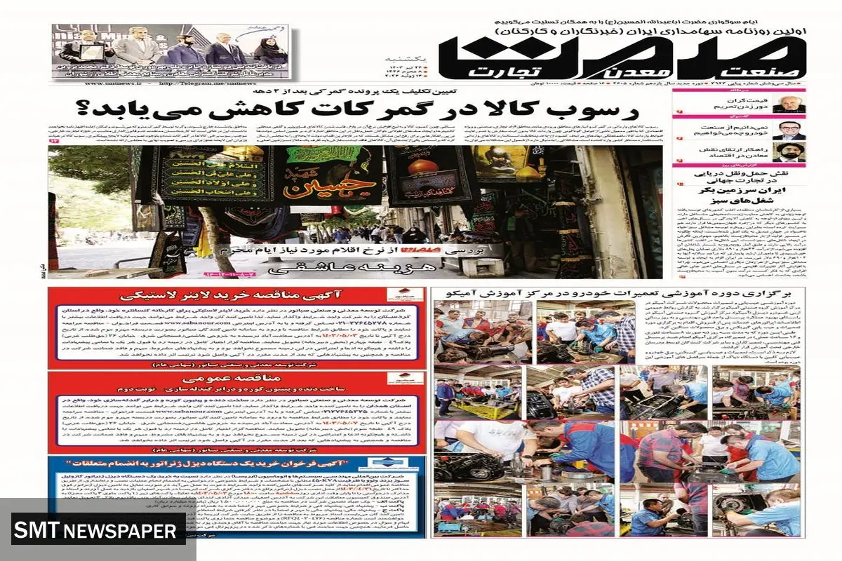 روزنامه صمت یکشنبه ۲۴ تیر ۱۴۰۳
