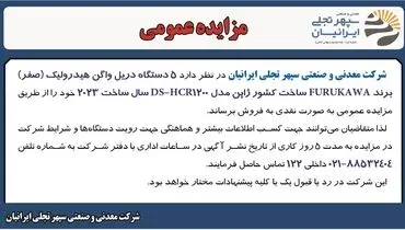 مزایده عمومی فروش پنج دستگاه دریل واگن هیدرولیک شرکت معدنی و صنعتی سپهر تجلی ایرانیان