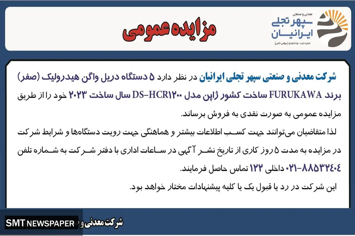 مزایده عمومی فروش پنج دستگاه دریل واگن هیدرولیک شرکت معدنی و صنعتی سپهر تجلی ایرانیان