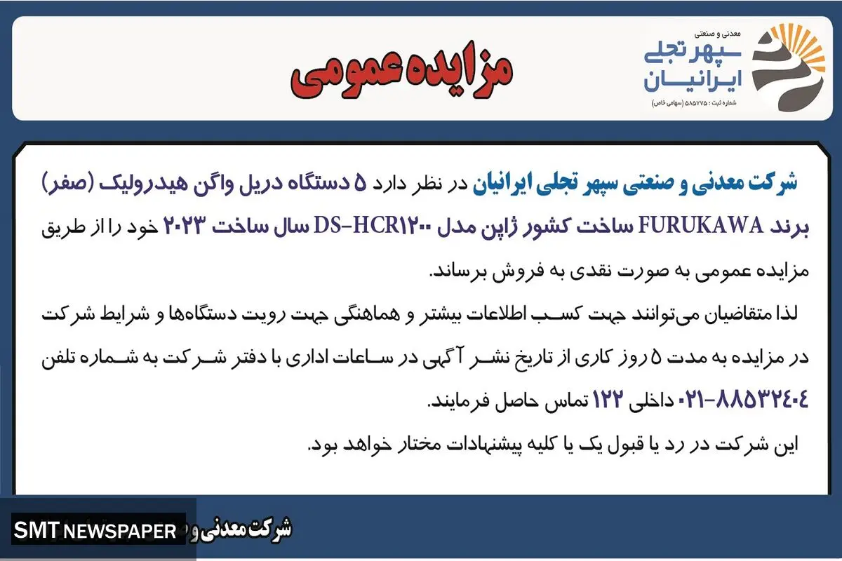 مزایده عمومی فروش پنج دستگاه دریل واگن هیدرولیک شرکت معدنی و صنعتی سپهر تجلی ایرانیان
