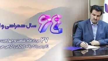شاخص های عملکردی بانک رفاه کارگران در وضعیت مطلوبی قرار دارند