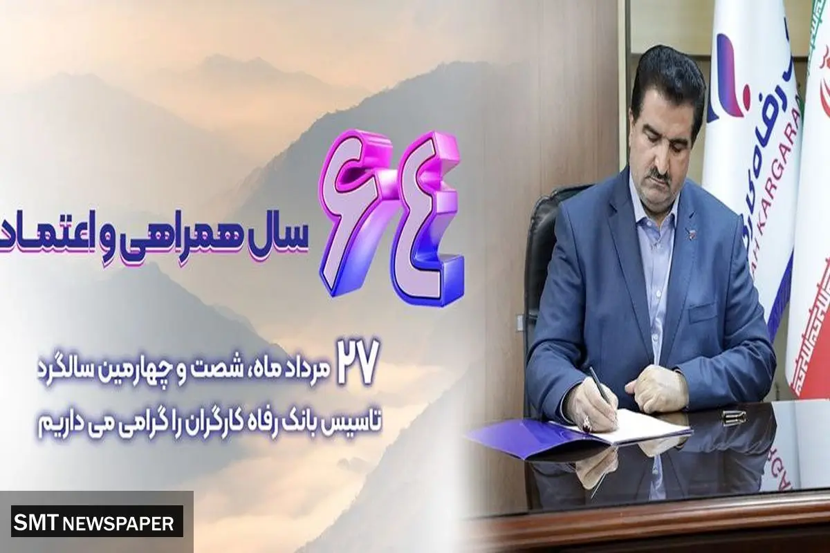 شاخص های عملکردی بانک رفاه کارگران در وضعیت مطلوبی قرار دارند